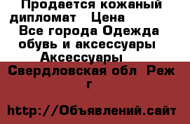 Продается кожаный дипломат › Цена ­ 2 500 - Все города Одежда, обувь и аксессуары » Аксессуары   . Свердловская обл.,Реж г.